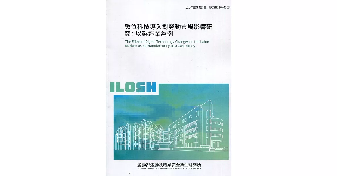 數位科技導入對勞動市場影響研究：以製造業為例 ILOSH110-M303 | 拾書所