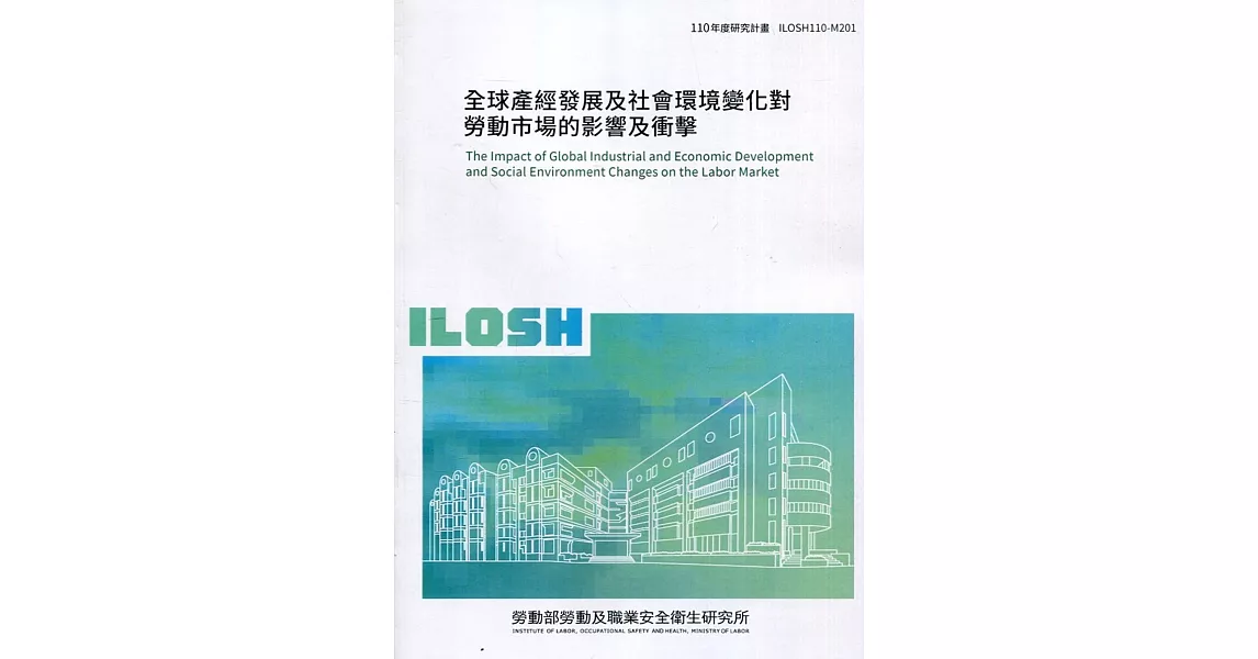 全球產經發展及社會環境變化對勞動市場的影響及衝擊 ILOSH110-M201 | 拾書所