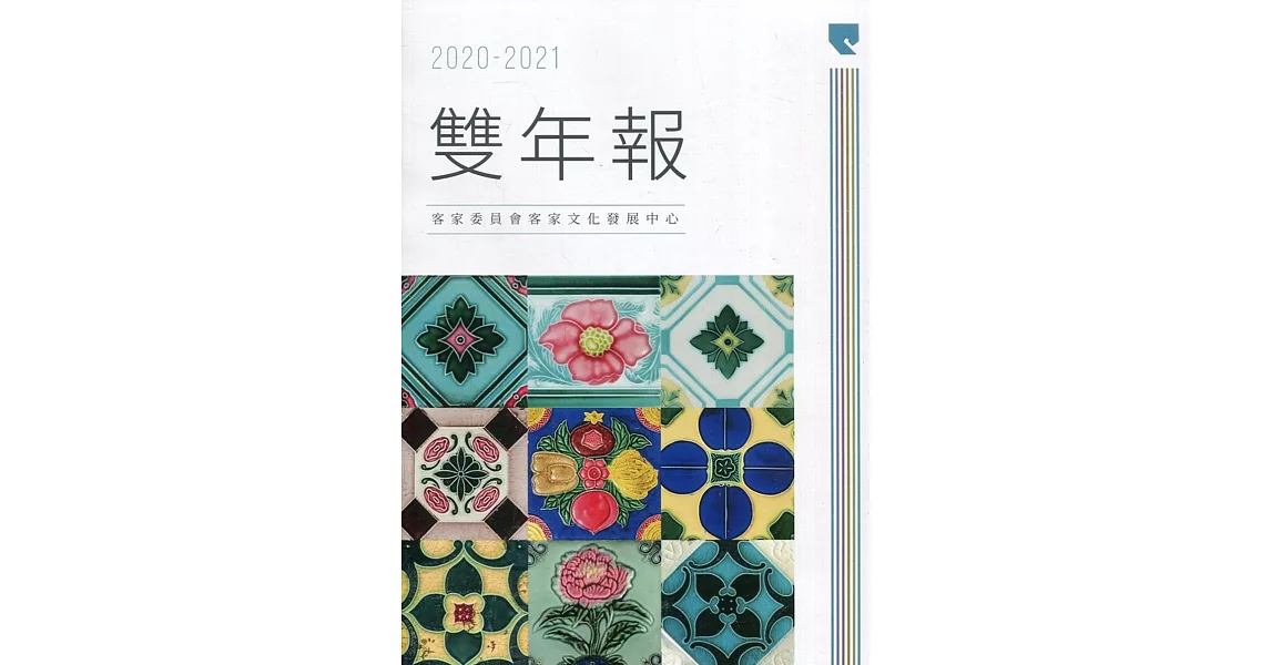 客家委員會客家文化發展中心2020-2021雙年報 | 拾書所