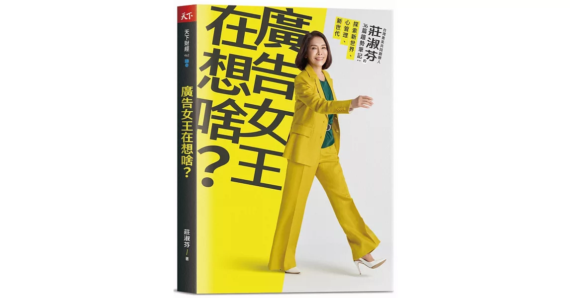 廣告女王在想啥？：台灣奧美共同創辦人莊淑芬的36篇趨勢筆記：探索新世界/心管理/新世代 | 拾書所