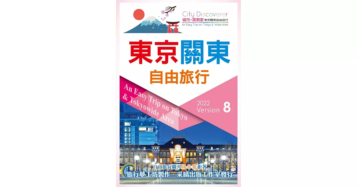 東京關東自由旅行2022-2023第8版 | 拾書所