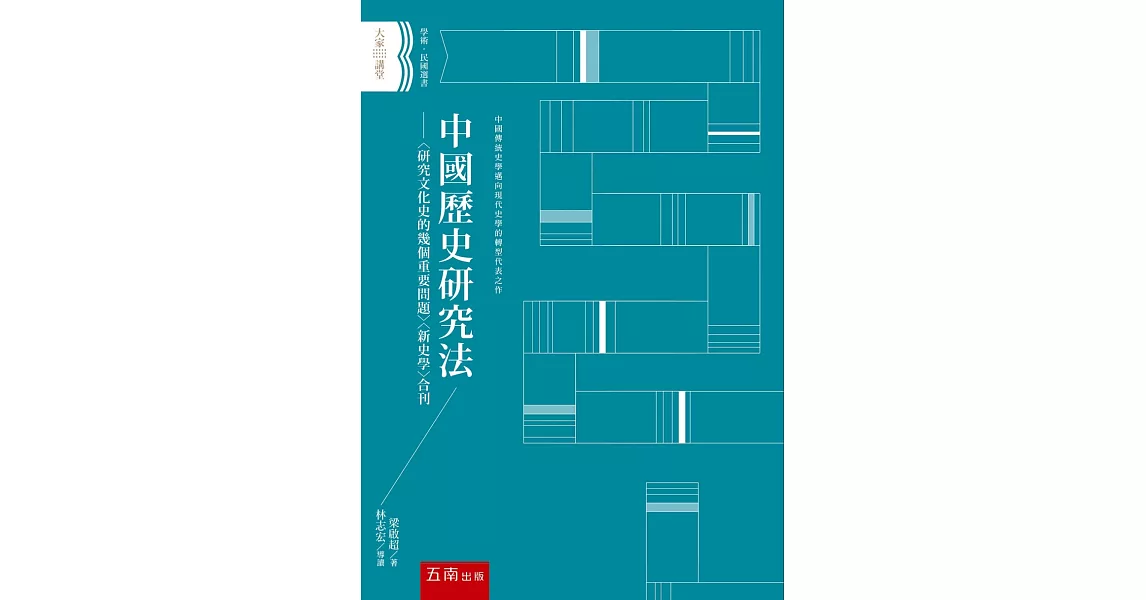 中國歷史研究法 ：〈研究文化史的幾個重要問題〉〈新史學〉合刊（2版） | 拾書所