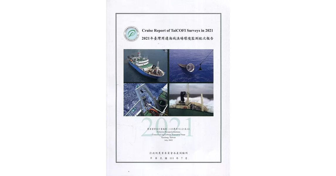 2021年臺灣周邊海域漁場環境監測航次報告 | 拾書所