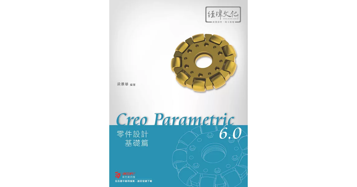 Creo Parametric 6.0 零件設計基礎篇 | 拾書所