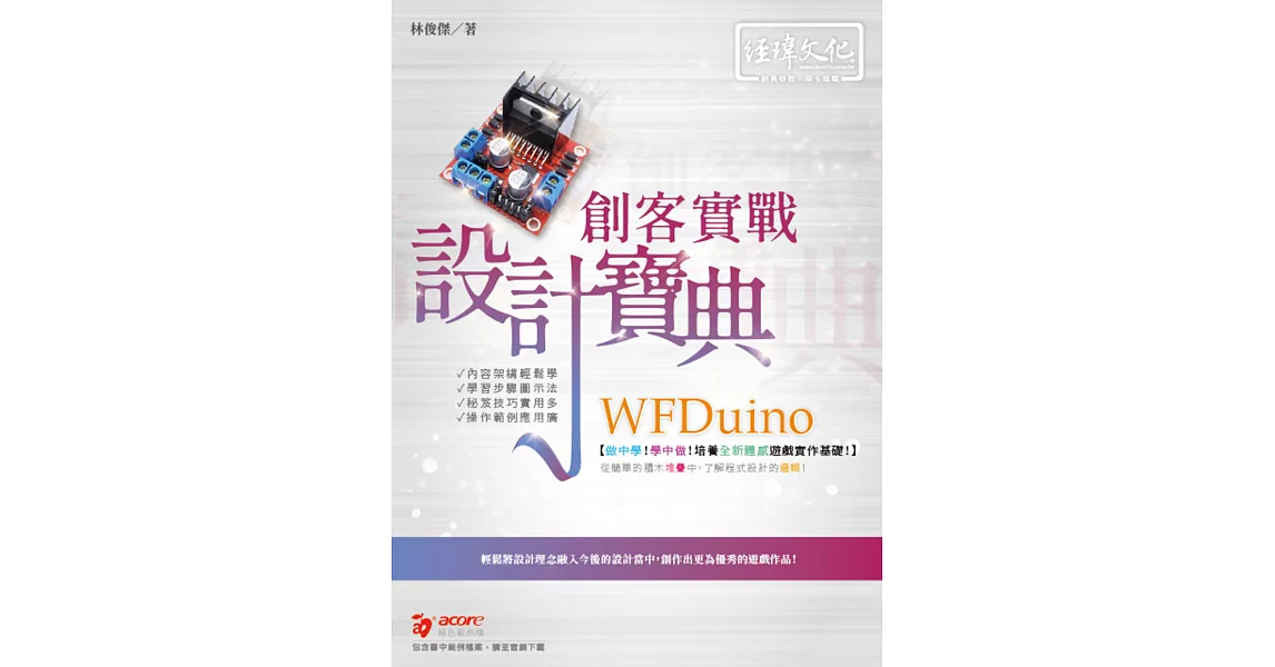 WFDuino 創客實戰 設計寶典 | 拾書所