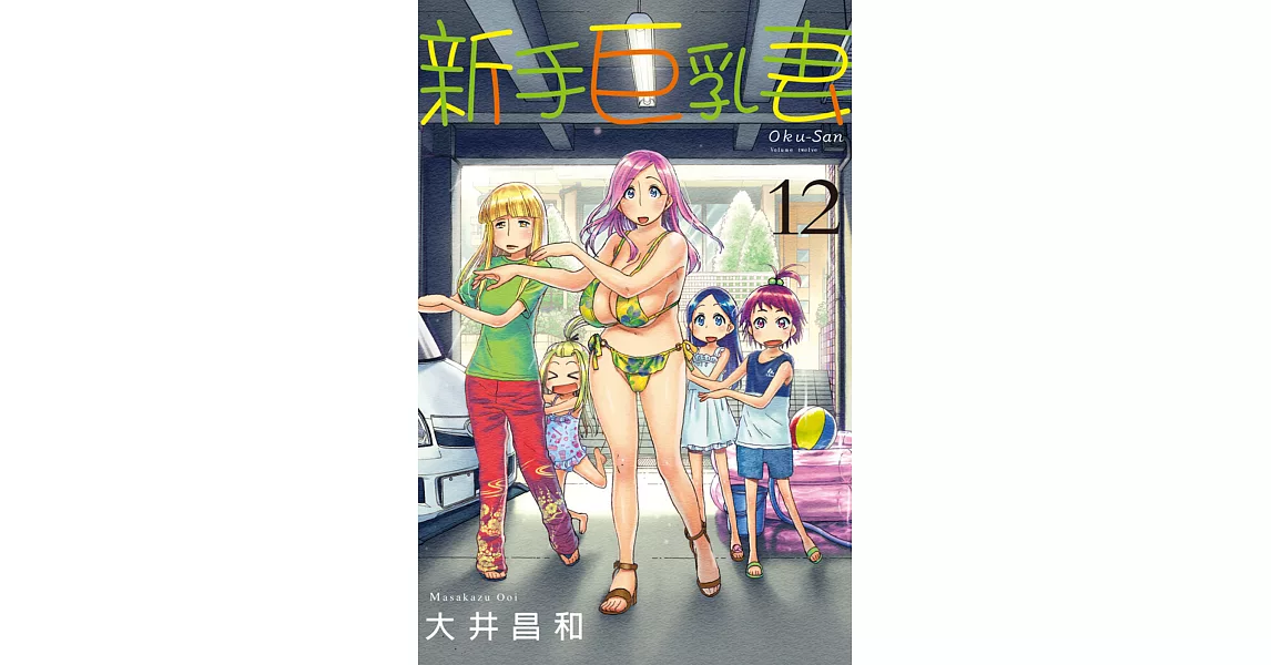 新手巨乳妻 12 | 拾書所