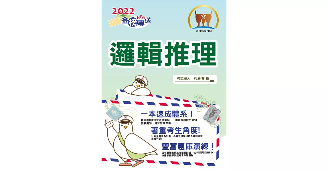 2022年郵政招考「金榜專送」【邏輯推理】 （重點內容整理‧試題精解詳析‧大量題庫演練一網打盡）(初版) | 拾書所