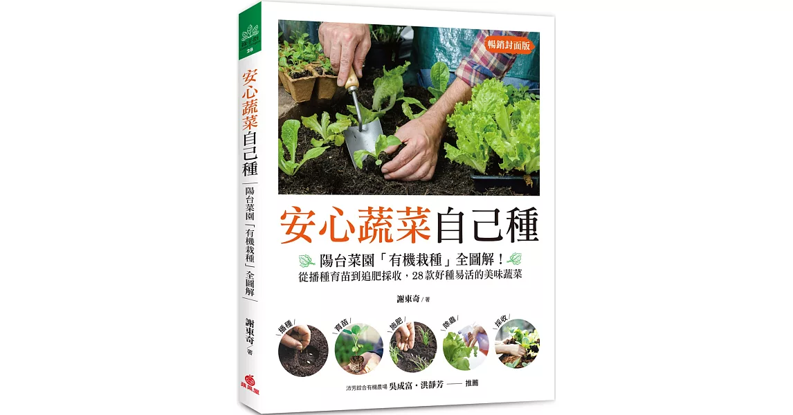 安心蔬菜自己種（暢銷封面版）：陽台菜園「有機栽種」全圖解！從播種育苗到追肥採收，28款好種易活的美味蔬菜 | 拾書所