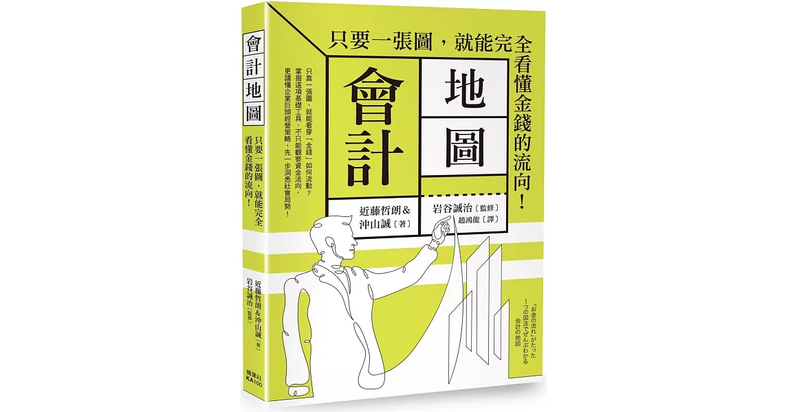 會計地圖：只要一張圖，就能完全看懂金錢的流向！ | 拾書所