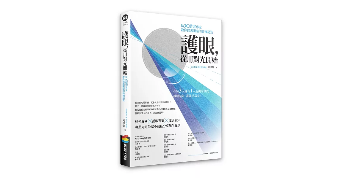 護眼，從用對光開始：防3C藍害專家教你保護眼睛的終極秘笈 | 拾書所