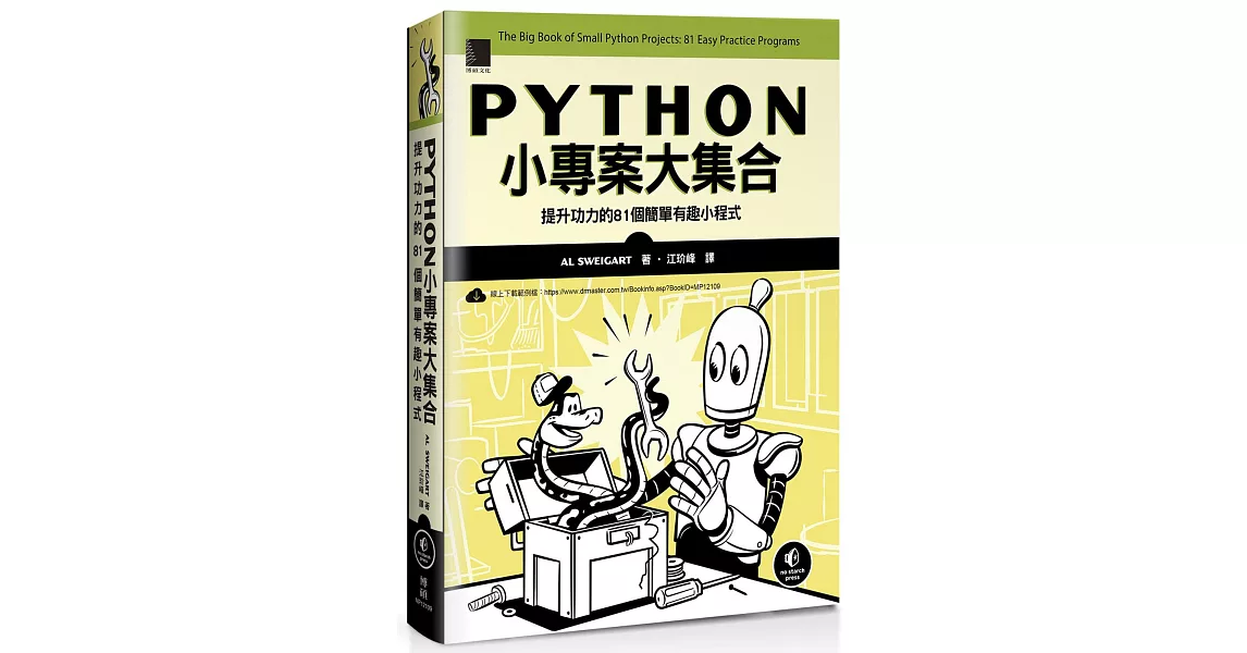 Python小專案大集合：提升功力的81個簡單有趣小程式 | 拾書所