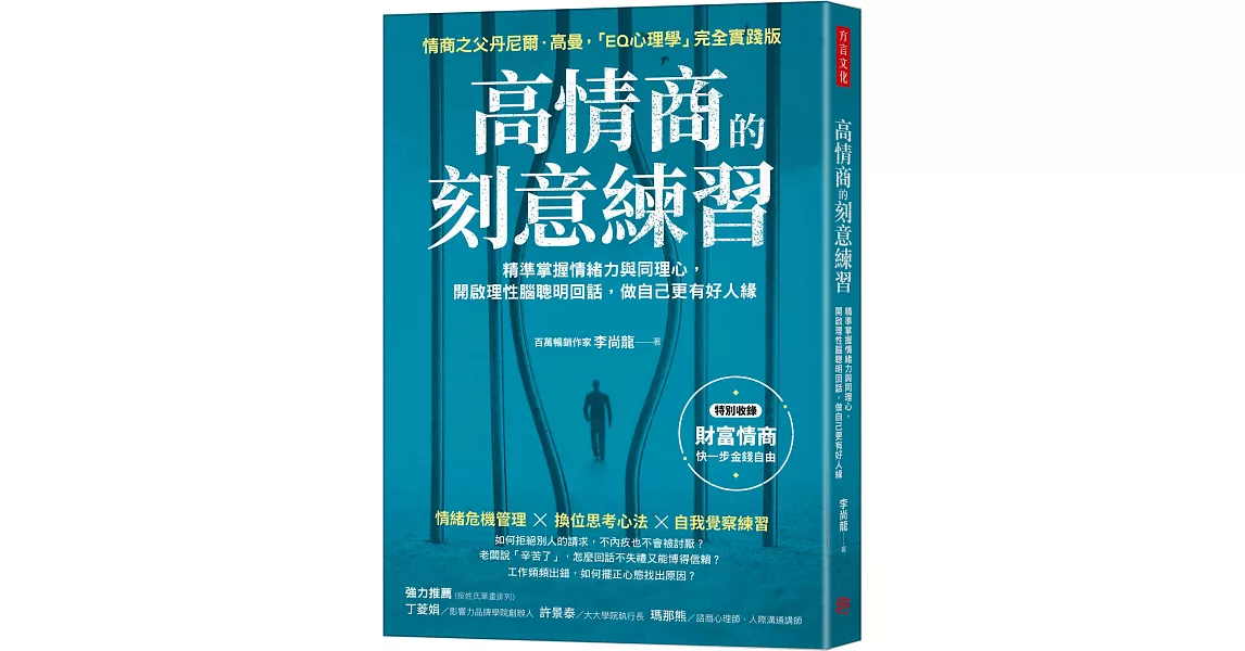 高情商的刻意練習：精準掌握情緒力與同理心，開啟理性腦聰明回話，做自己更有好人緣 | 拾書所