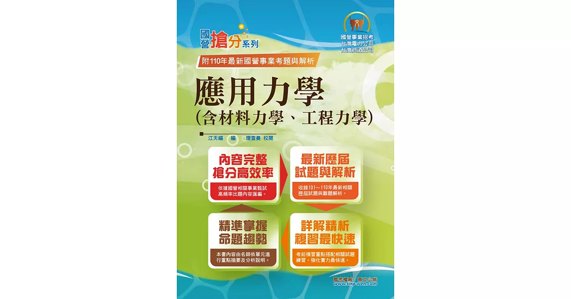 國營事業「搶分系列」【應用力學（含材料力學、工程力學）】（內容精要濃縮精華，歷屆試題彙整收錄，準備國營考試首選用書）(9版) | 拾書所