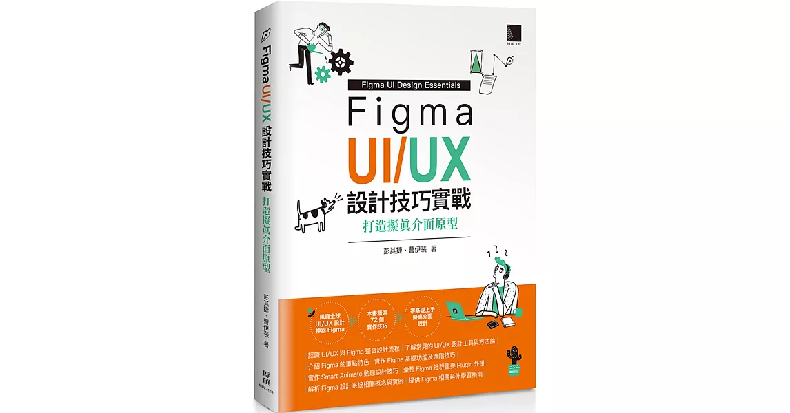 Figma UI/UX設計技巧實戰：打造擬真介面原型 | 拾書所