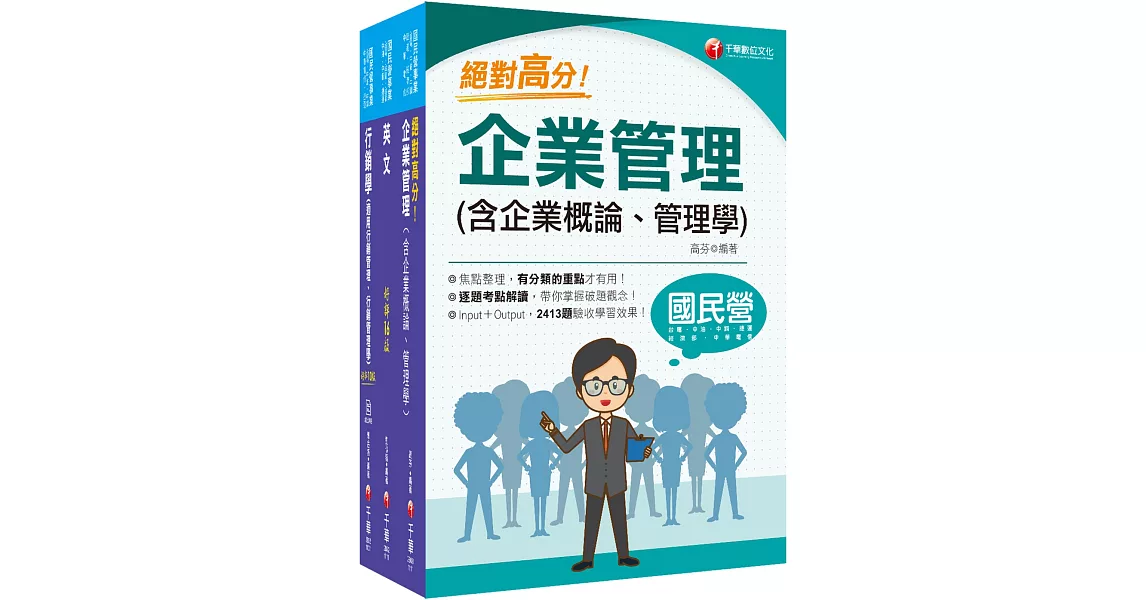 2022[業務類-行銷業務推廣專業職(四)管理師]中華電信從業人員(基層專員)遴選課文版套書：最省時間建立考科知識與解題能力 | 拾書所