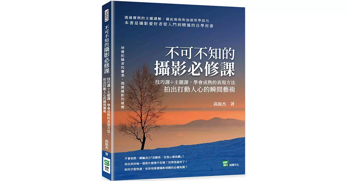 不可不知的攝影必修課：技巧課＋主題課，學會成熟的表現方法，拍出打動人心的瞬間藝術 | 拾書所