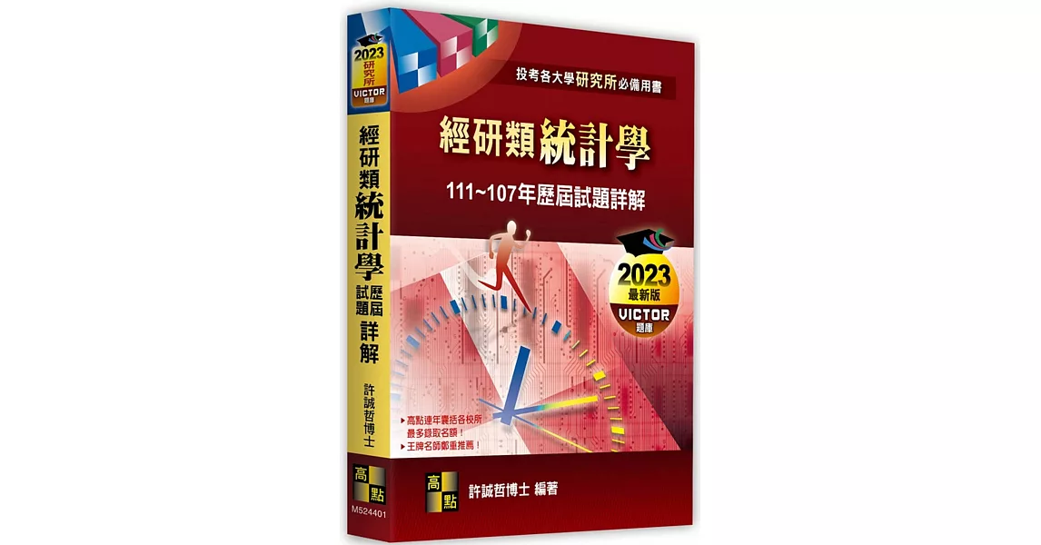 經研類統計學歷屆試題詳解(111~107年) | 拾書所