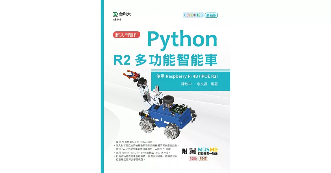 超入門實作 Python R2多功能智能車 - 使用Raspberry Pi 4B (IPOE R2) - 最新版 -附MOSME行動學習一點通：診斷‧加值 | 拾書所