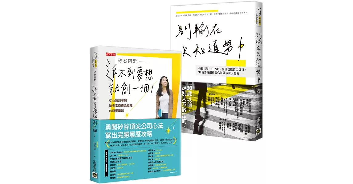 海外工作心法！【矽谷阿雅＋許詮】，夢想打拚成功筆記，人生經驗二書 | 拾書所