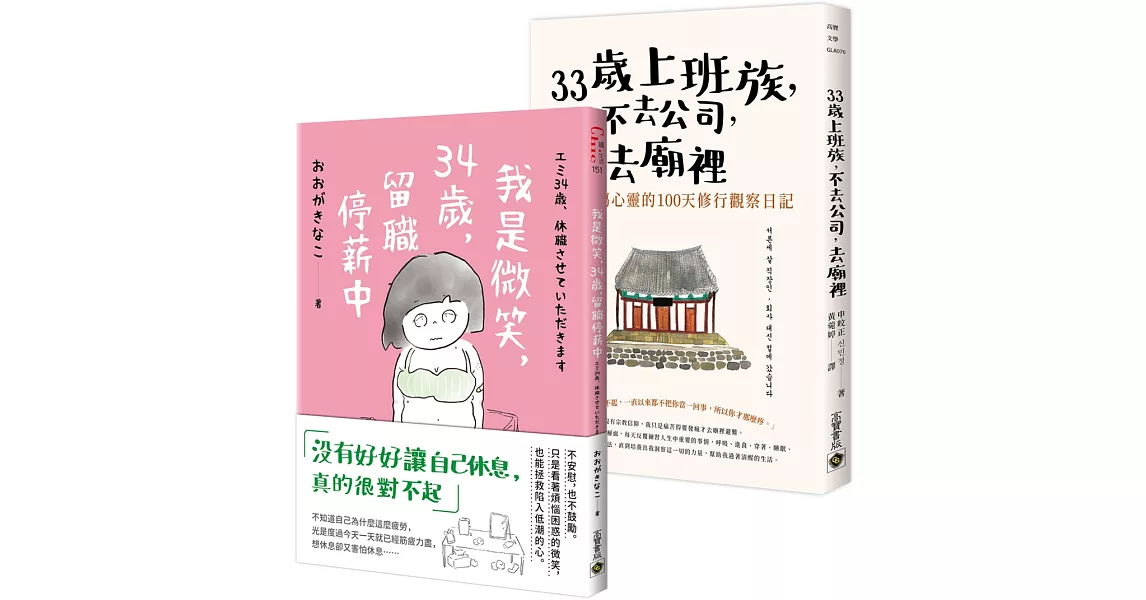 【33歲上班族】不去公司去哪裡？人生妙解暖心二書 | 拾書所