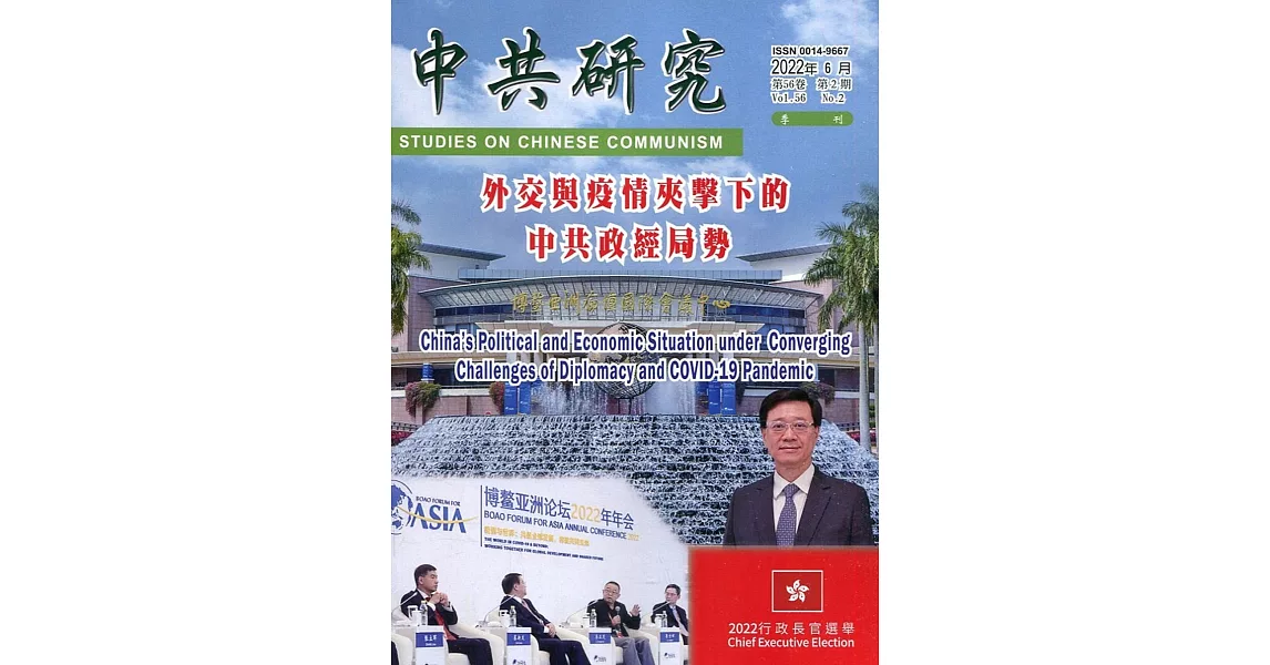 中共研究季刊第56卷02期(111/06)：外交與疫情夾擊下的中共政經局勢 | 拾書所