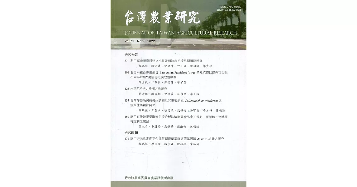 台灣農業研究季刊第71卷2期(111/06) | 拾書所