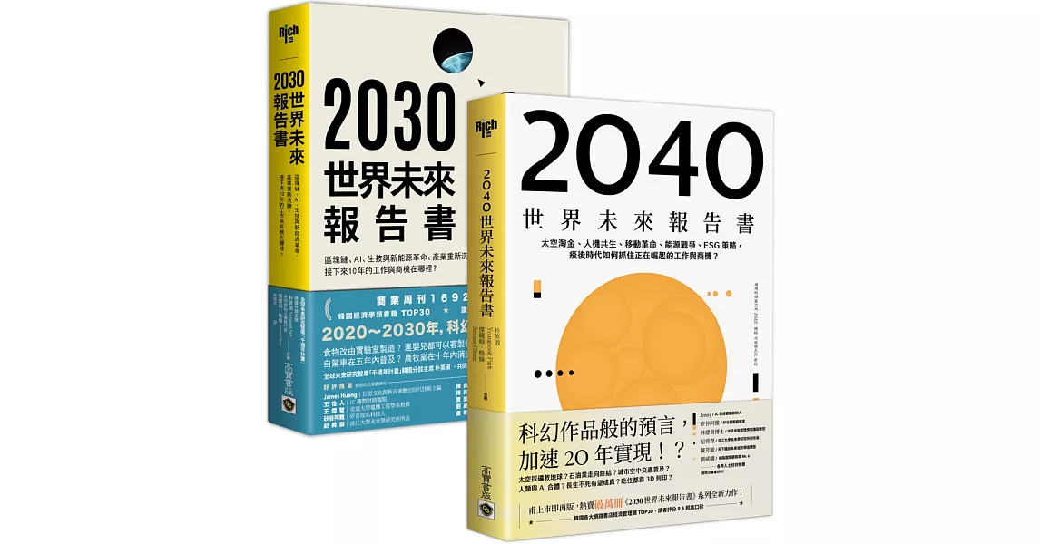 【世界未來報告書】系列（2030～2040），趨勢報告合輯二書 | 拾書所