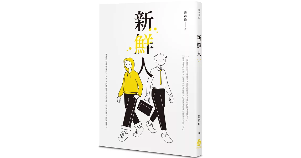 新鮮人 | 拾書所