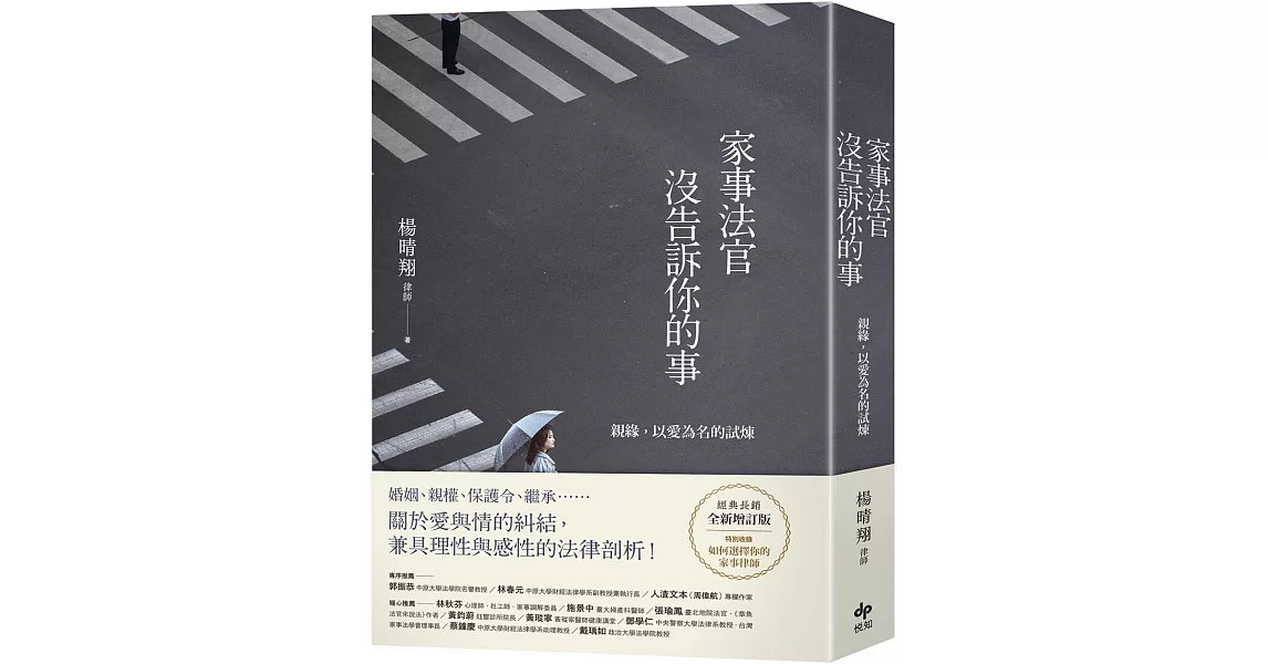 家事法官沒告訴你的事【全新增訂版】：親緣，以愛為名的試煉 | 拾書所