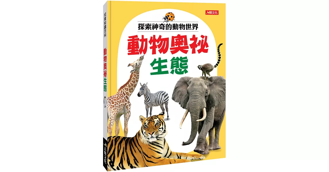 兒童百科圖鑑：動物奧祕生態 | 拾書所