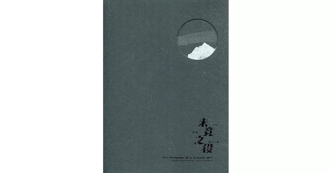 未竟之役：太空.家屋.現代主義[精裝] | 拾書所