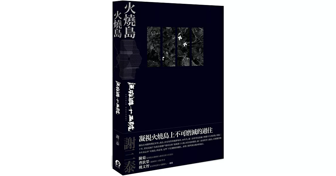 火燒島：流麻溝十五號 | 拾書所