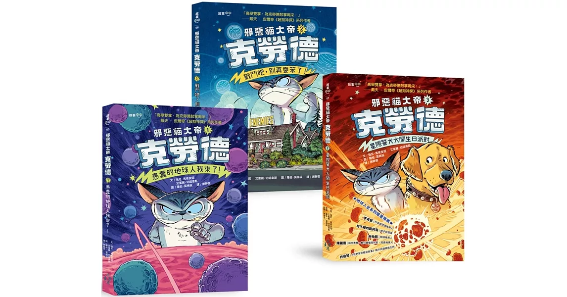 邪惡貓大帝克勞德1-3套書：1愚蠢的地球人我來了!／2戰鬥吧，別再耍笨了!／3星際警犬大鬧生日派對 | 拾書所