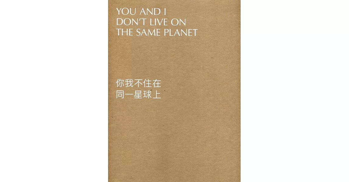 Taipei Biennial 2020：You and I Don’t Live on the Same Planet(你我不住在同一星球上英文版)[盒裝] | 拾書所