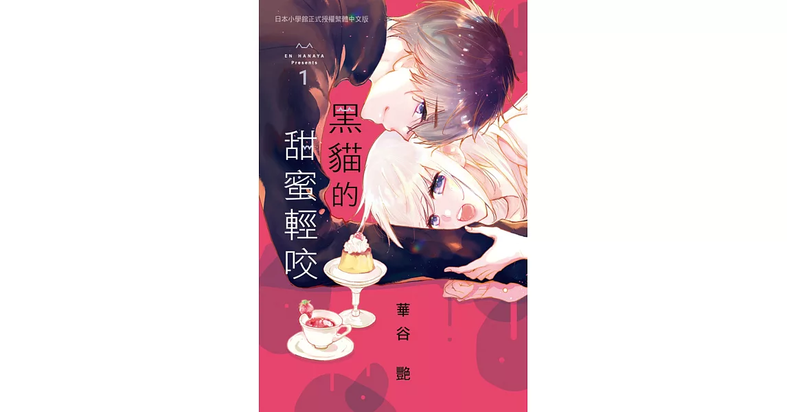 黑貓的甜蜜輕咬 1 | 拾書所