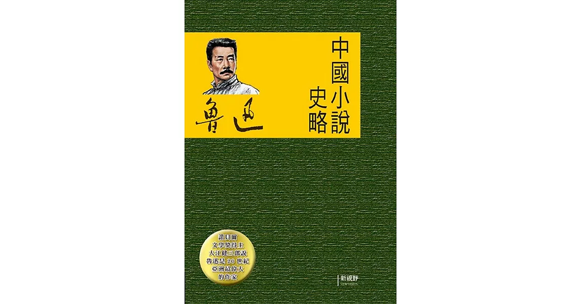 中國小說史略 | 拾書所