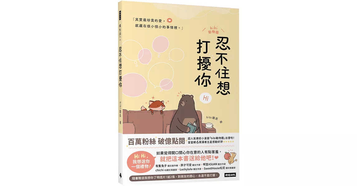 忍不住想打擾你（隨書贈送「我想你了」明信片1組2張） | 拾書所