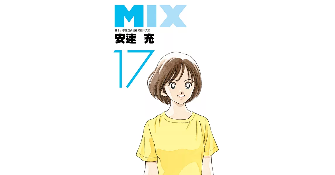 MIX(17) | 拾書所