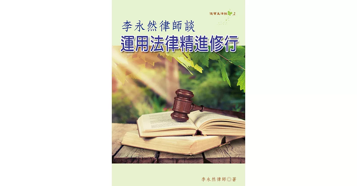 李永然律師談運用法律精進修行 | 拾書所