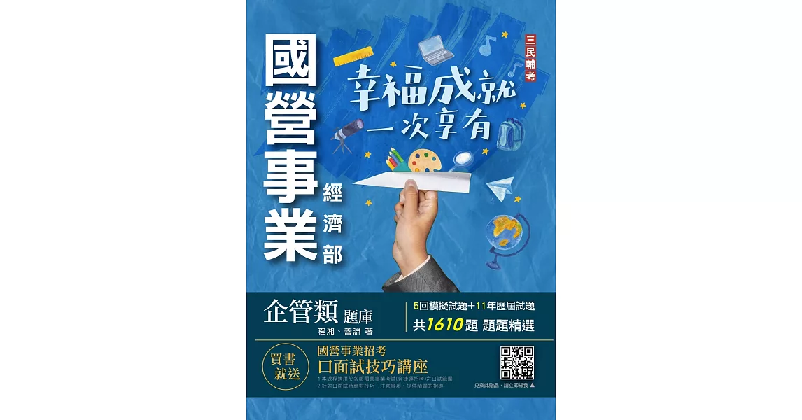 經濟部企管類題庫(共同+專業六合一)(5回模擬試題+11年歷屆試題=1610題,精華詳解)（五版） | 拾書所