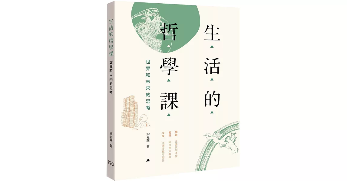 生活的哲學課：世界和未來的思考 | 拾書所