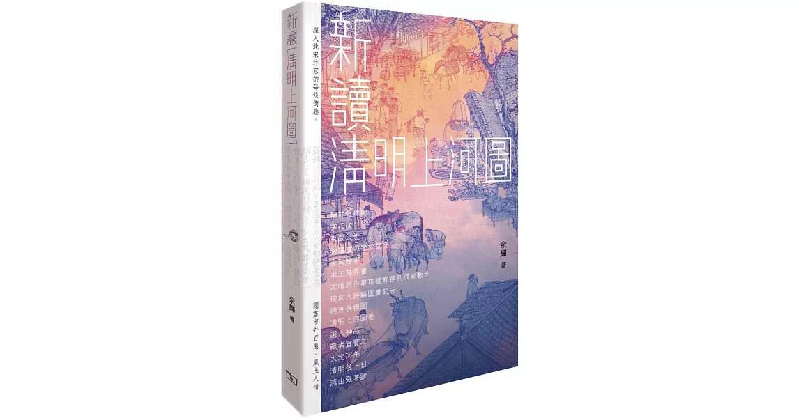 新讀《清明上河圖》 | 拾書所