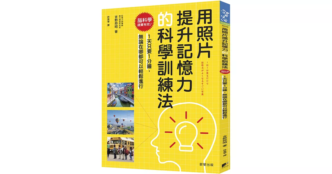 用照片提升記憶力的科學訓練法：腦科學證實有效！1天只要1分鐘，無論在哪都可以輕鬆進行 | 拾書所