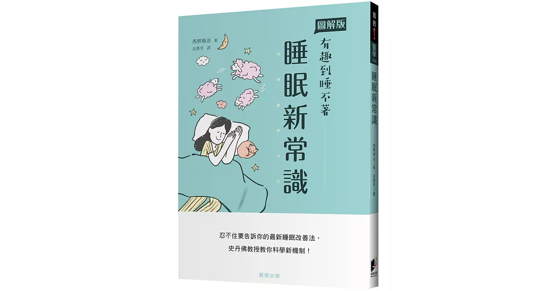 睡眠新常識：忍不住要告訴你的最新睡眠改善法，史丹佛教授教你科學新機制！ | 拾書所