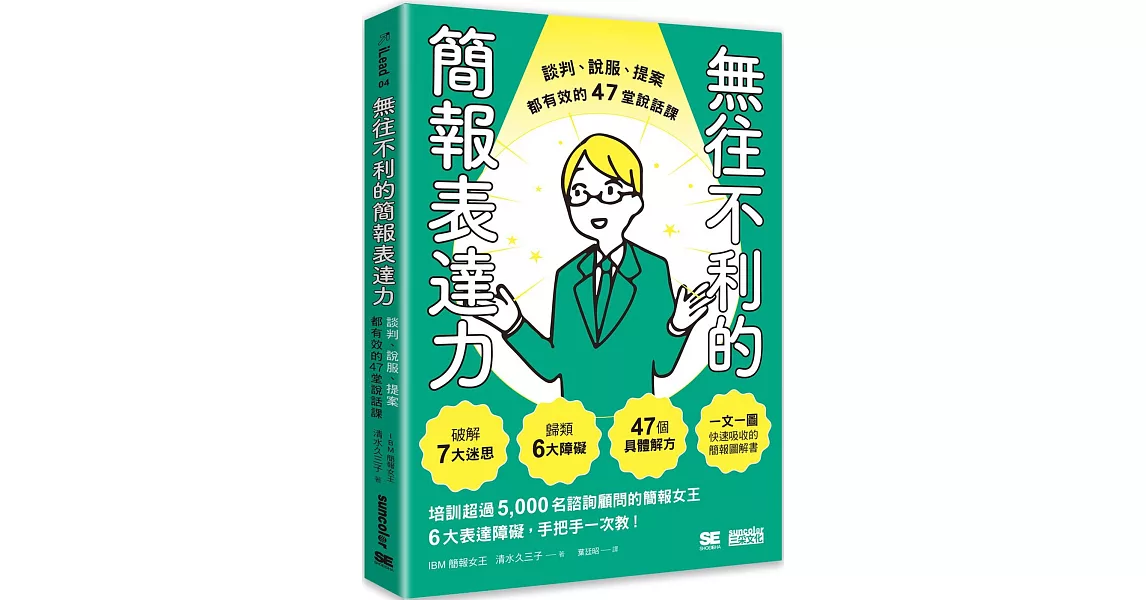 無往不利的簡報表達力：談判、說服、提案都有效的47堂說話課 | 拾書所