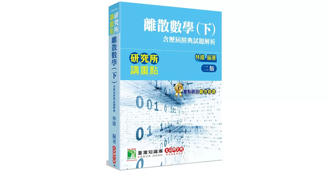 研究所講重點【離散數學(下)含歷屆經典試題解析】[適用研究所理工/資訊所、電機所考試](2版) | 拾書所