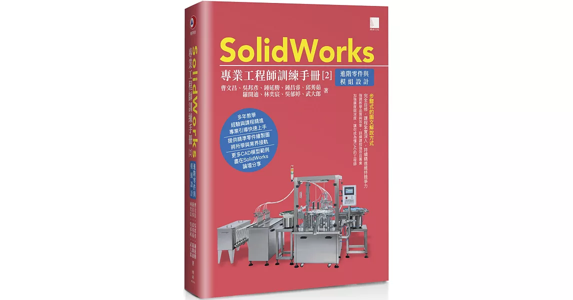 SolidWorks專業工程師訓練手冊[2]：進階零件與模組設計 | 拾書所