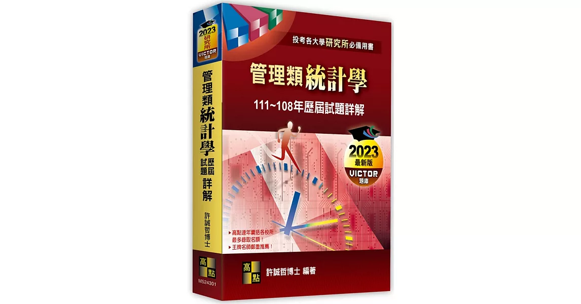 管理類統計學歷屆試題詳解(111~108年) | 拾書所