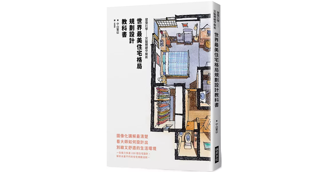 世界最美住宅格局　規劃設計教科書：建築巨擘──宮脇檀絕學解析 | 拾書所