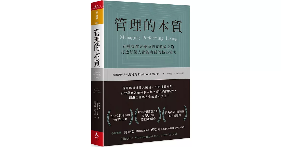 管理的本質：迎戰複雜與變局的高績效之道，打造每個人都能實踐的核心能力 | 拾書所